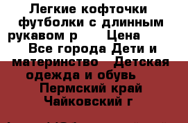 Легкие кофточки, футболки с длинным рукавом р.98 › Цена ­ 200 - Все города Дети и материнство » Детская одежда и обувь   . Пермский край,Чайковский г.